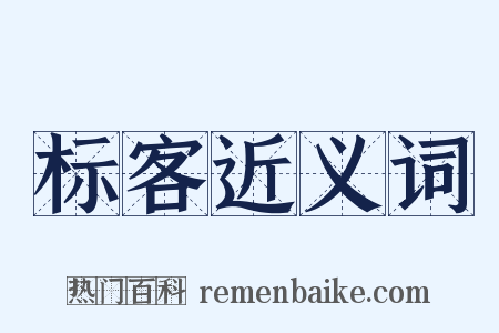 标客近义词是什么意思的图片